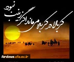 وفات حضرت زینب (س) قهرمان کربلا تسلیت باد