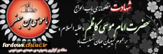 شهادت امام موسی کاظم (ع) تسلیت باد.