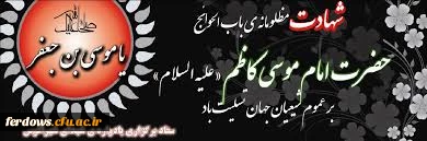 شهادت امام موسی کاظم (ع) تسلیت باد.