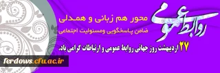 بیست و هفت اردیبهشت روز جهانی ارتباطات و روابط عمومی گرامی باد