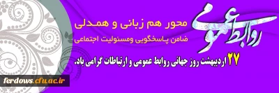 بیست و هفت اردیبهشت روز جهانی ارتباطات و روابط عمومی گرامی باد