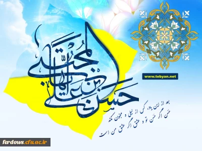 میلاد کریمه اهل بیت امام حسن مجتبی (ع) مبارک باد