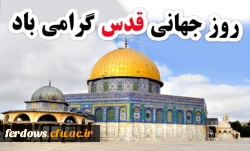 روز قدس روز اسلام است
