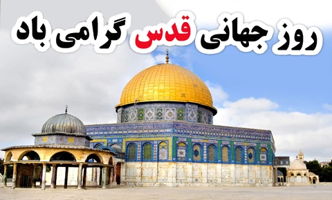 روز قدس روز اسلام است