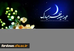 عید سعید فطر مبارک