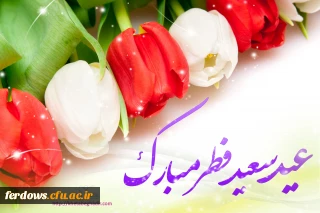 تبریک  عید سعید فطر برهمه عاشقان  الله