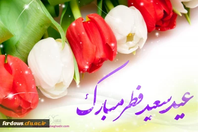 تبریک  عید سعید فطر برهمه عاشقان  الله