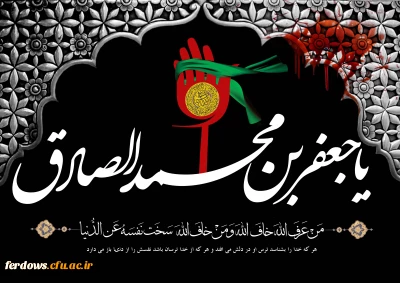 شهادت جانسوز رئیس مذهب شیعه امام جعفر صادق علیه السلام تسلیت باد.