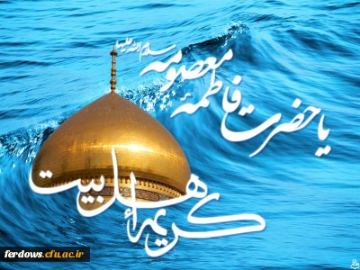 آغاز دهه کرامت و ولادت با سعادت حضرت معصومه (س) مبارک باد