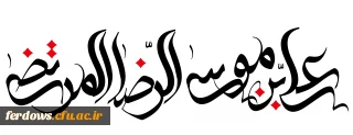ایام ولادت امام هشتم حضرت علی بن موسی الرضا (ع) را خدمت همه مسلمانان  تبریک می گوییم
