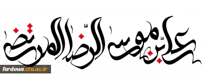 ایام ولادت امام هشتم حضرت علی بن موسی الرضا (ع) را خدمت همه مسلمانان  تبریک می گوییم