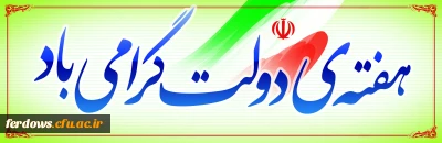 آغاز هفته دولت را خدمت همه کارکنان دولت وخانواده هایشان تبریک می گوییم