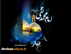 شهادت امام محمد تقی علیه السلام تسلیت باد