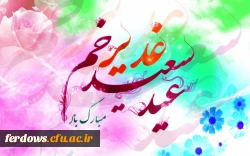 عید سعید غدیر خم مبارک