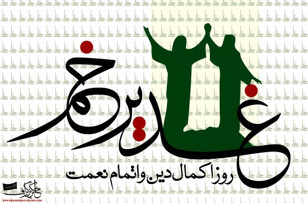 عید سعید غدیر خم مبارک