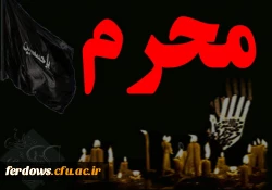 ایام شهادت حضرت ابا عبدالله حسین (ع) و  یاران باوفایش تسلیت باد