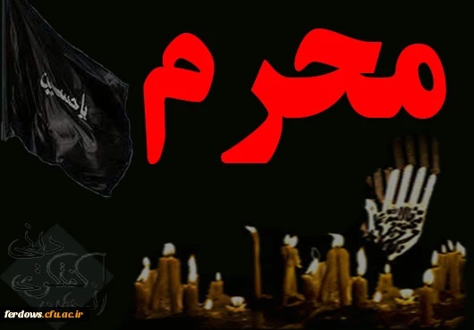 ایام شهادت حضرت ابا عبدالله حسین (ع) و  یاران باوفایش تسلیت باد