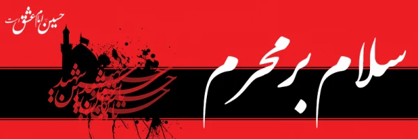 ایام شهادت حضرت ابا عبدالله حسین (ع) و  یاران باوفایش تسلیت باد
