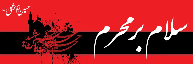 ایام شهادت حضرت ابا عبدالله حسین (ع) و  یاران باوفایش تسلیت باد