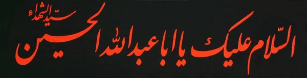 ایام شهادت حضرت ابا عبدالله حسین (ع) و  یاران باوفایش تسلیت باد