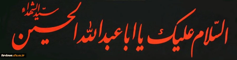 ایام شهادت حضرت ابا عبدالله حسین (ع) و  یاران باوفایش تسلیت باد