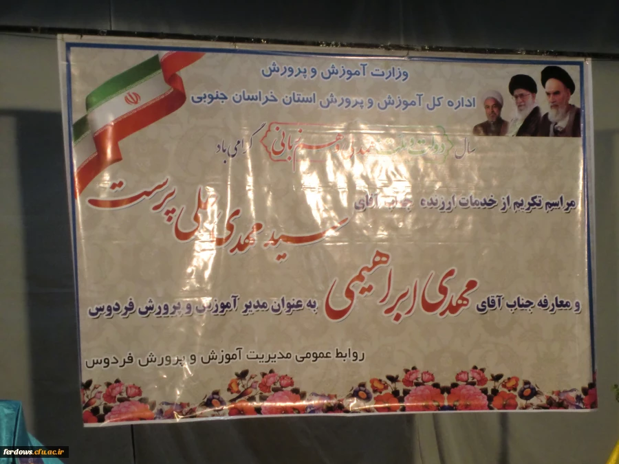 مراسم تودیع ومعارفه مدیر یت محترم آموزش وپرورش فردوس