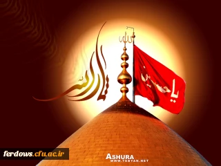 عاشورای حسینی بر شما تسلیت باد