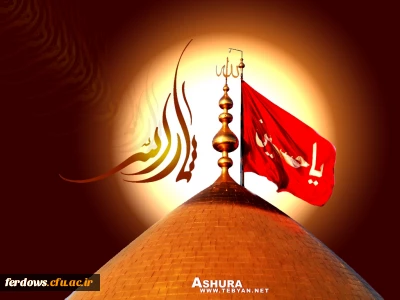 عاشورای حسینی بر شما تسلیت باد