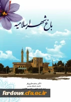 کتاب باغ شهر اسلامیه