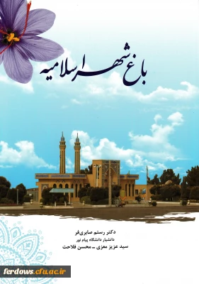 به مناسبت هفته کتاب ودر افتتاحیه نمایشگاه کتاب از کتاب باغ شهر اسلامیه رونمایی شد.