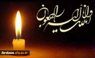 درگذشت  عموی گرامی  سرکار حاجیه خانم  مهدی زاده سرپرست مرکز آموزش  عالی بنت الهدی صدر فردوس
