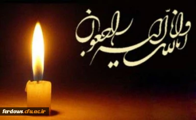 درگذشت  عموی گرامی  سرکار حاجیه خانم  مهدی زاده سرپرست مرکز آموزش  عالی بنت الهدی صدر فردوس