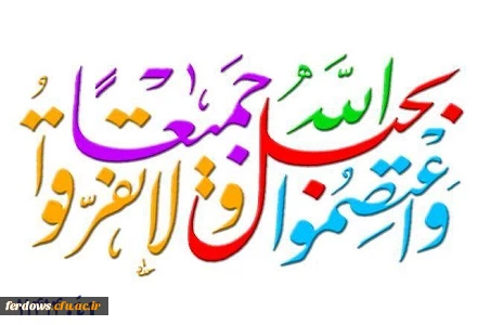 هفته وحدت مبارک