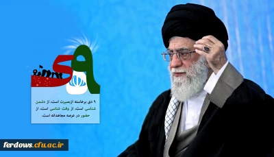 «روز نهم دی در تاریخ ماند.»