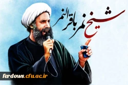 تسلیت شهادت آیت الله نمر باقر النمر