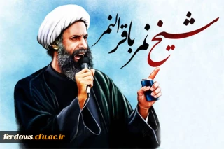 تسلیت شهادت مظلومانه فقیه عالیقدر آیت الله نمر باقر النمر