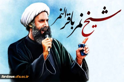 تسلیت شهادت مظلومانه فقیه عالیقدر آیت الله نمر باقر النمر