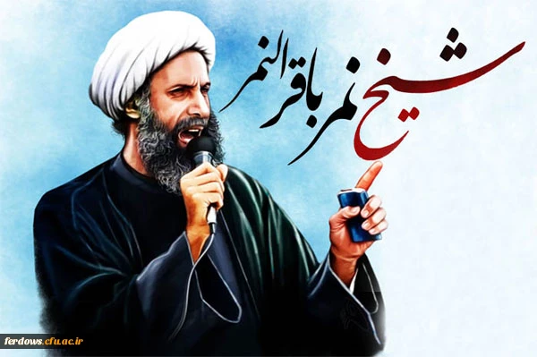 تسلیت شهادت آیت الله نمر باقر النمر