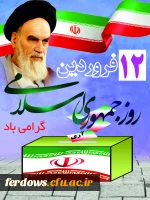 دوازدهم فروردین مبارک باد