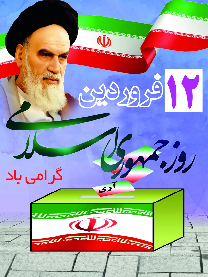 دوازدهم فروردین مبارک باد