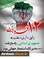 دوازدهم فروردین مبارک باد