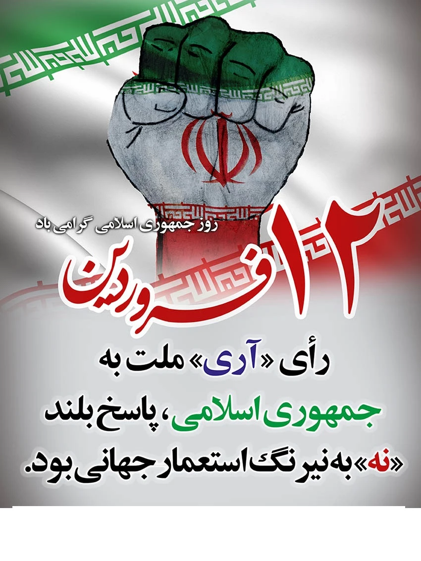 دوازدهم فروردین مبارک باد