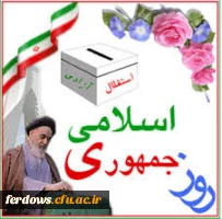 دوازدهم فروردین مبارک باد