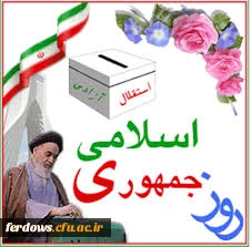 دوازدهم فروردین مبارک باد