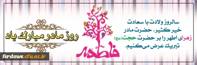 ولادت حضرت فاطمه زهرا (س) روزمادر وروز زن برتمام بانوان ایران اسلامی مبارک باد.