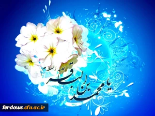 ولادت پنچمین نور ولایت ، امام محمد باقر علیه السلام مبارک باد