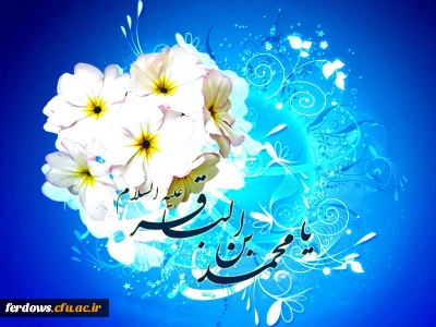 ولادت پنچمین نور ولایت ، امام محمد باقر علیه السلام مبارک باد