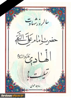 شهادت جانسوز امام هادی(ع) تسلیت باد