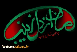 تسلیت شهادت حضرت زینب (س)