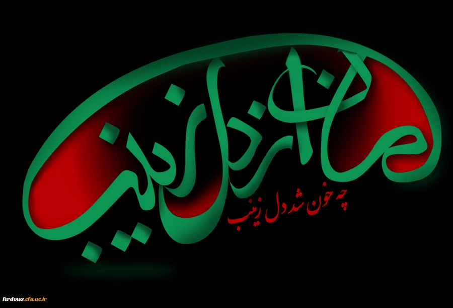 تسلیت شهادت حضرت زینب (س)